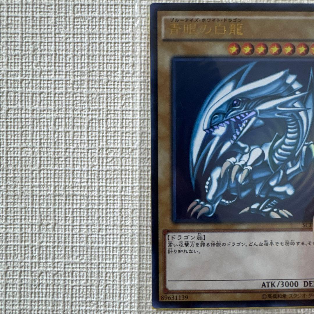遊戯王 青眼の白龍 秘蔵レア 世界300枚 美品