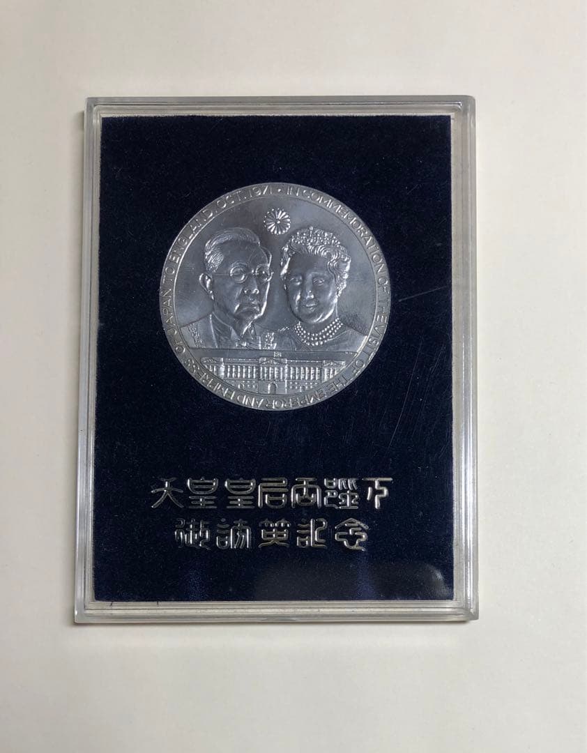 天皇皇后両陛下 御訪英記念 銀メダル 1971