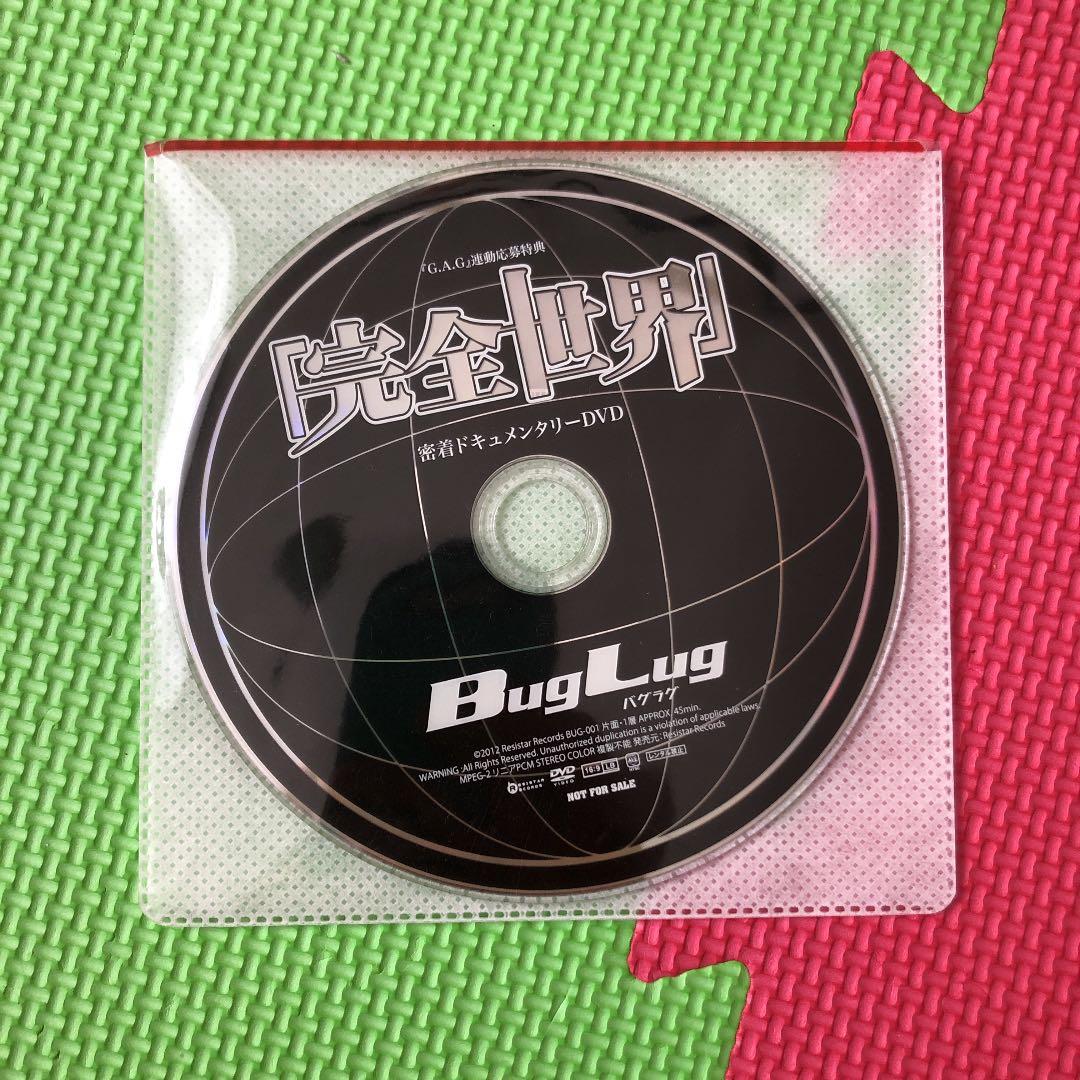 BugLug豪華セット