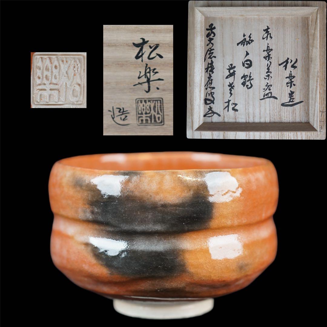 佐々木松楽 黒楽 茶碗 共箱 前大徳 福本積應 書付 抹茶碗 紙箱 茶道具