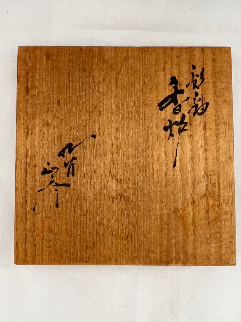 彩釉 久谷焼 香炉 徳田八十吉(正彦)