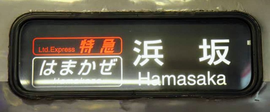 限定1品　JR西日本キハ181系　はまかぜ・かにカニはまかぜ　行先表示幕（側面）