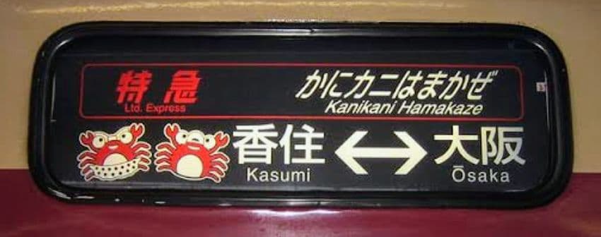 限定1品　JR西日本キハ181系　はまかぜ・かにカニはまかぜ　行先表示幕（側面）