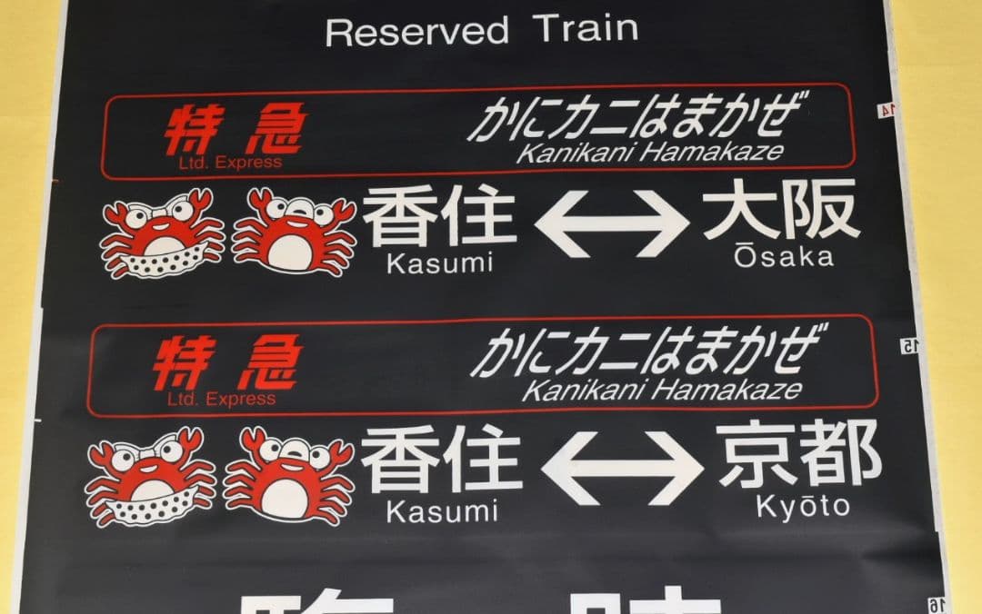 限定1品　JR西日本キハ181系　はまかぜ・かにカニはまかぜ　行先表示幕（側面）