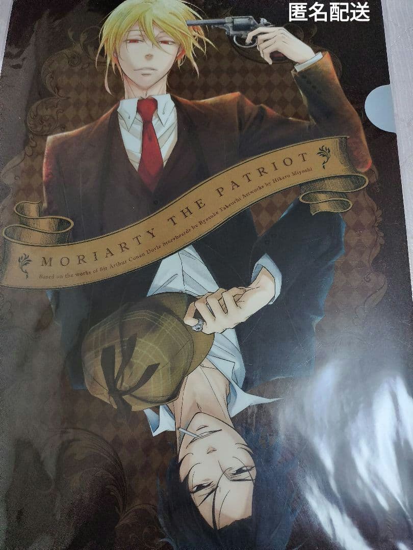 憂国のモリアーティ クリアファイル ウィリアム&シャーロック 匿名配送 新品