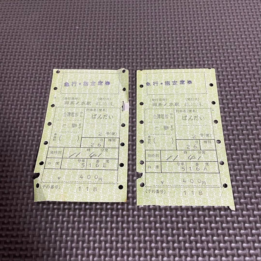 使用済 国鉄 切符 マルス券 急行 指定席券 2枚セット ばんだい 2号