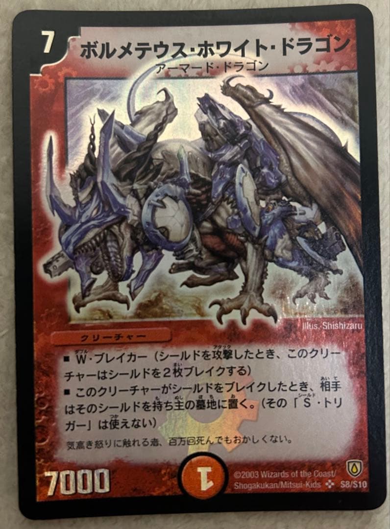 マ*ト様 ボルメテウス・ホワイト・ドラゴン S8/S10