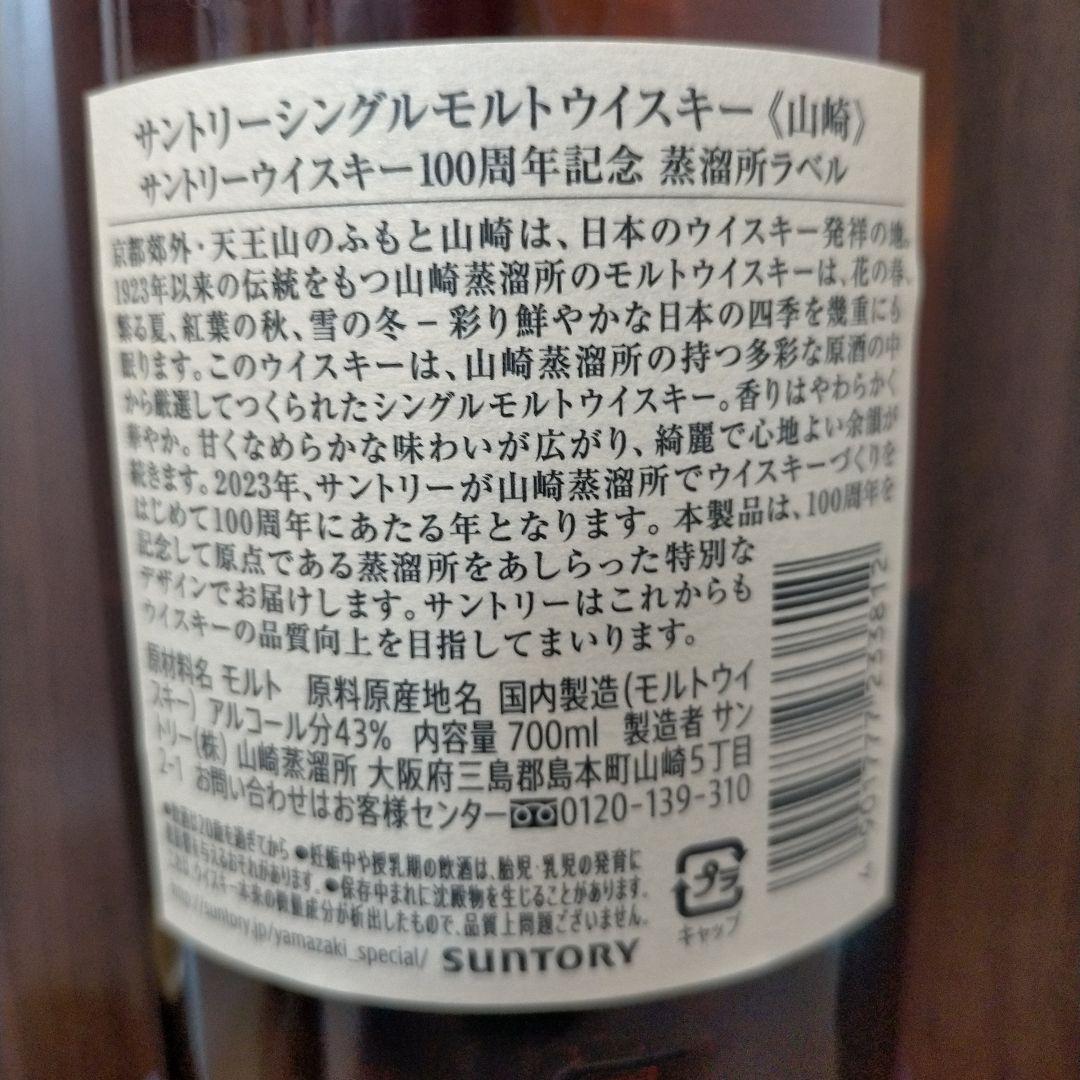 山崎 100周年記念 ノンビンテージ & 12年