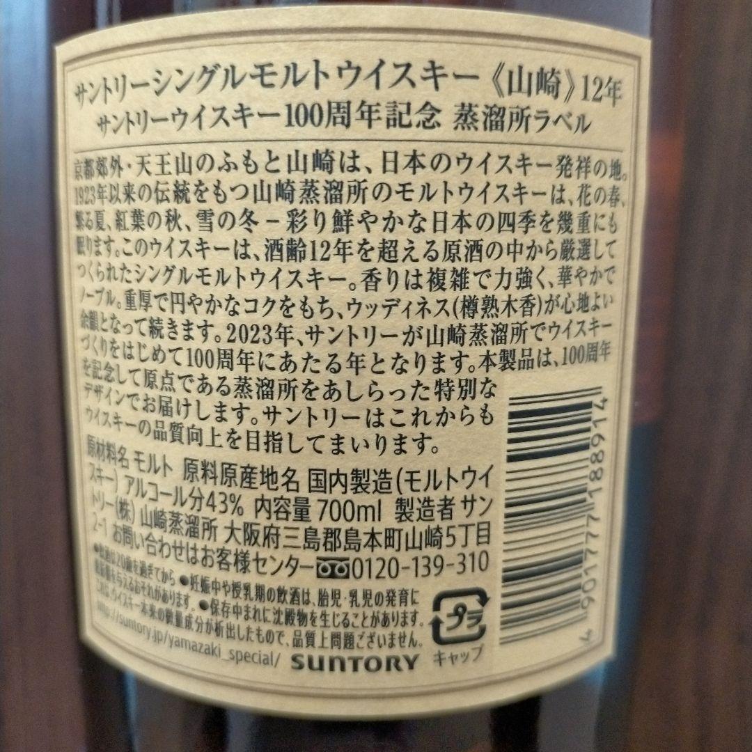 山崎 100周年記念 ノンビンテージ & 12年