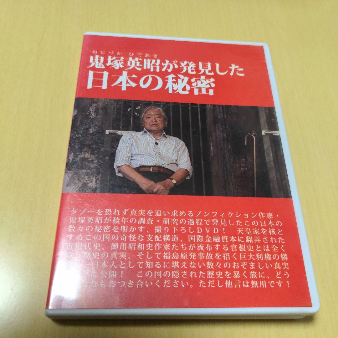 鬼塚英昭が発見した日本の秘密　DVD