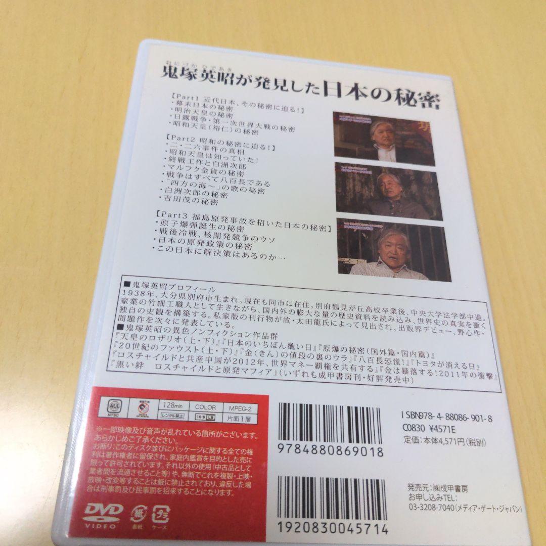 鬼塚英昭が発見した日本の秘密　DVD