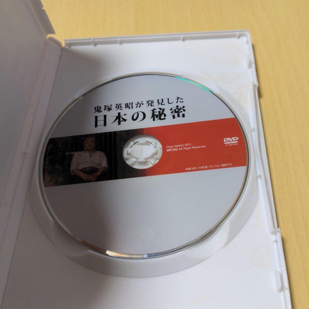 鬼塚英昭が発見した日本の秘密　DVD