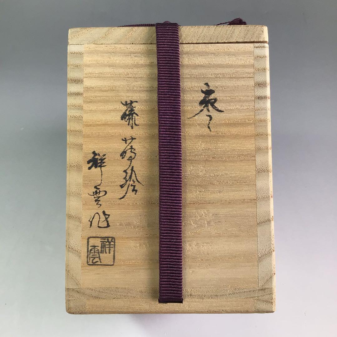 Ｐ８３４　棗　『祥雲作』『黒漆塗』『藤蒔絵』『胴締棗』　共箱　茶道具