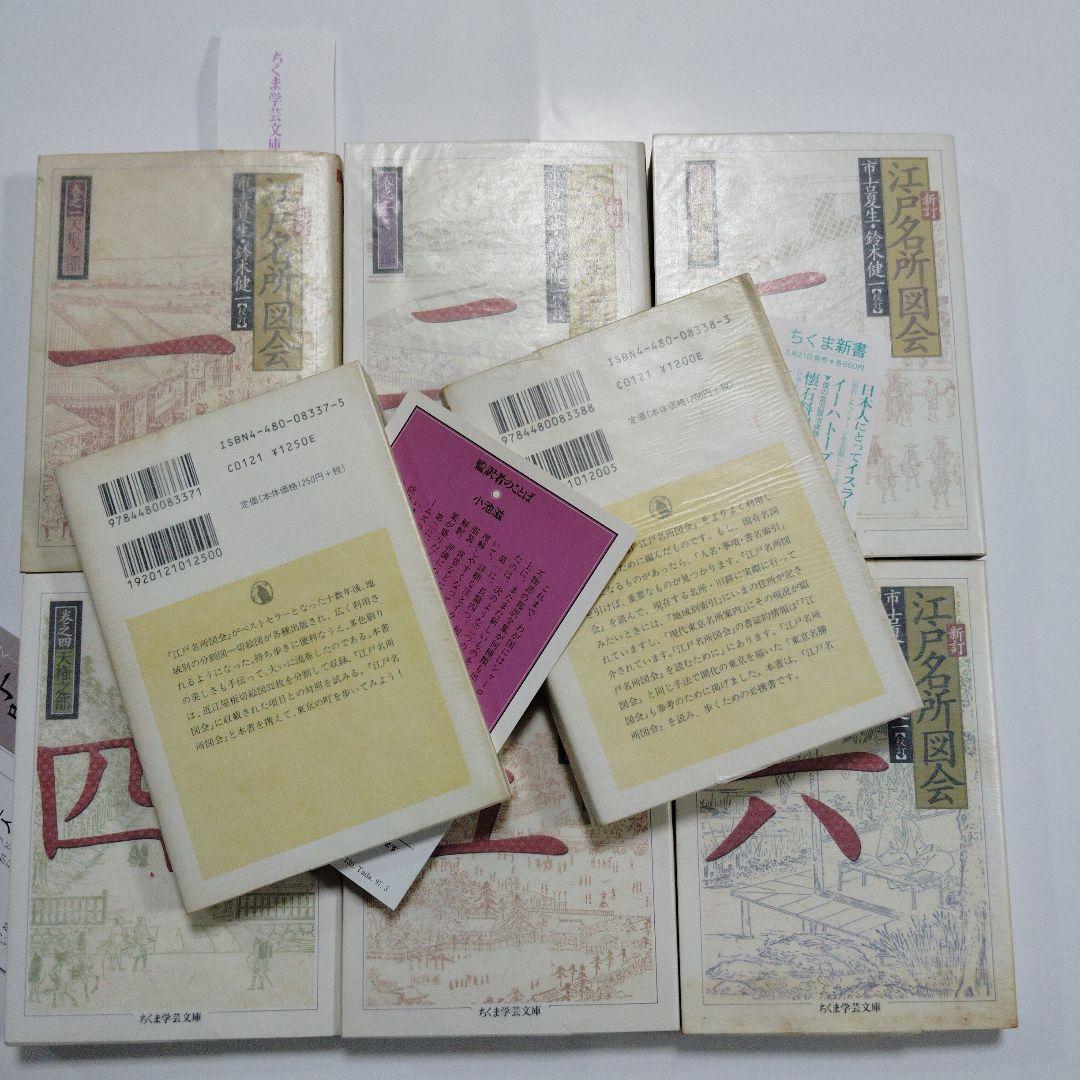 新訂　江戸名所図会　全6巻＋別巻2冊　市古夏生・鈴木健一校訂・編　ちくま学芸文庫