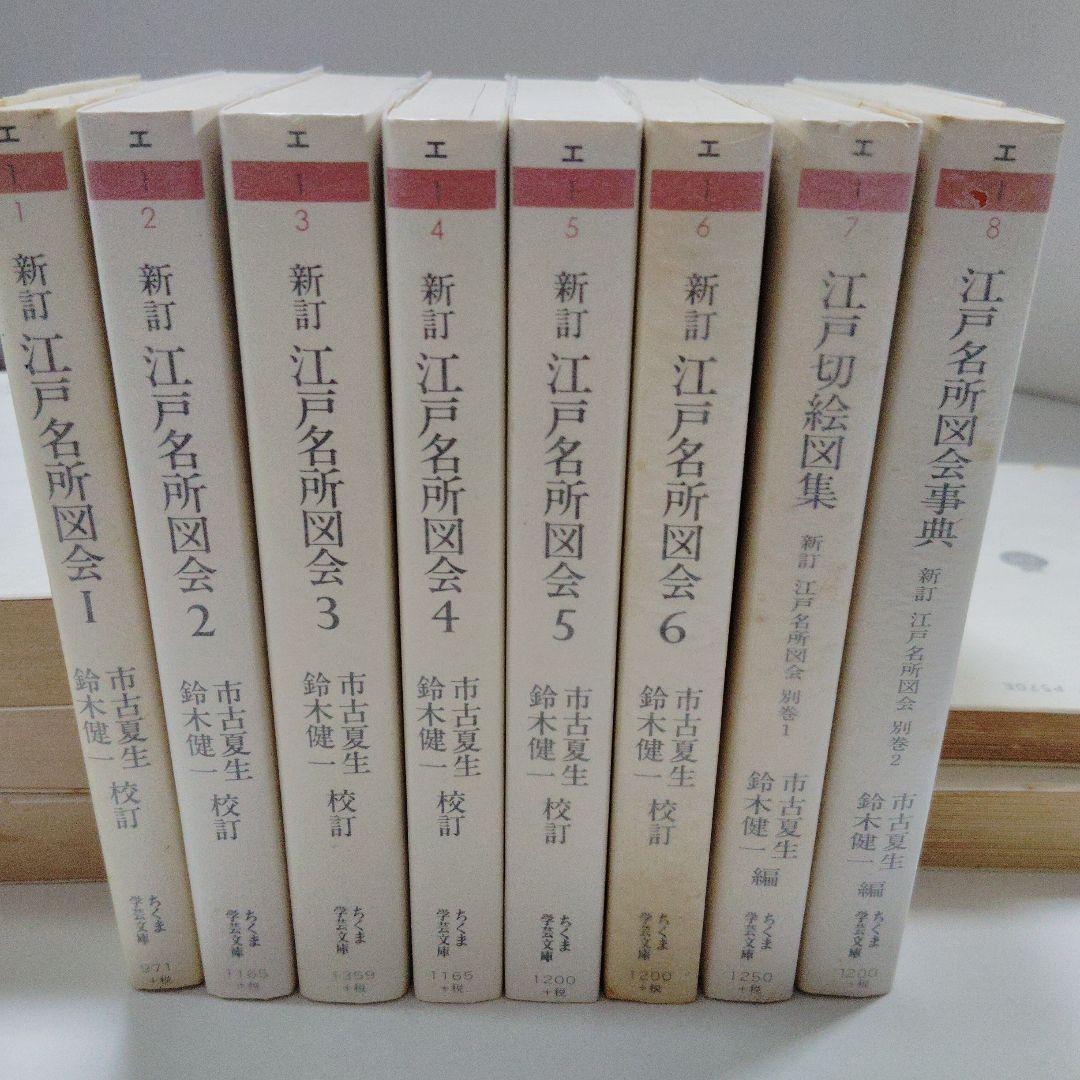 新訂　江戸名所図会　全6巻＋別巻2冊　市古夏生・鈴木健一校訂・編　ちくま学芸文庫