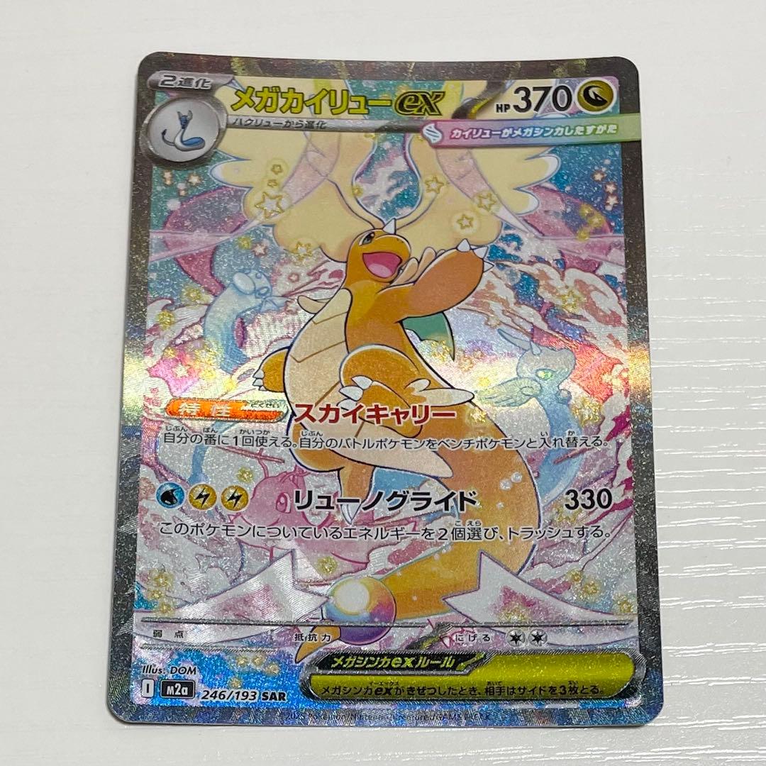 ポケモンカード メガカイリューex sar