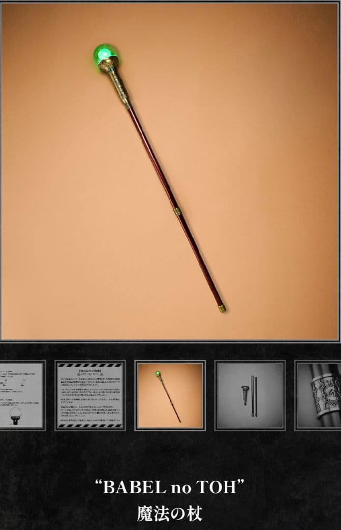 j*h様 ミセス　バベルの塔　魔法の杖　MGA