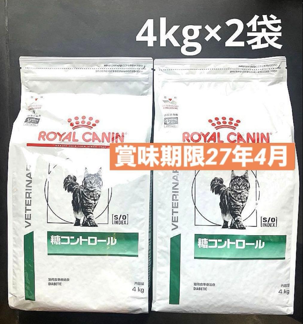 ロイヤルカナン猫用糖コントロールドライ4キロ×2袋　賞味期限27年4月23日