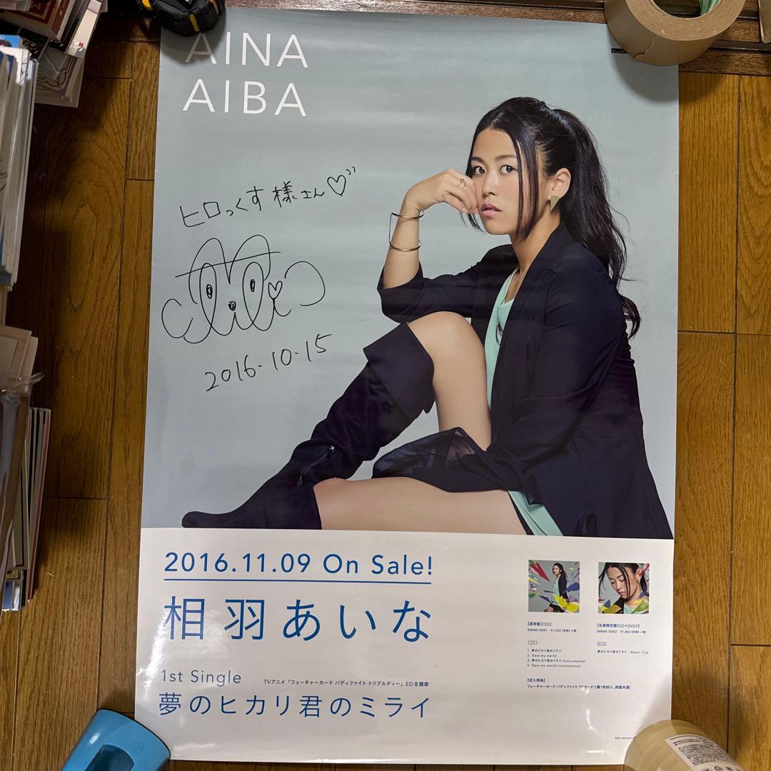 ♢ 直筆サイン入り 相羽あいな 夢のヒカリ君のミライ B2 告知ポスター ②