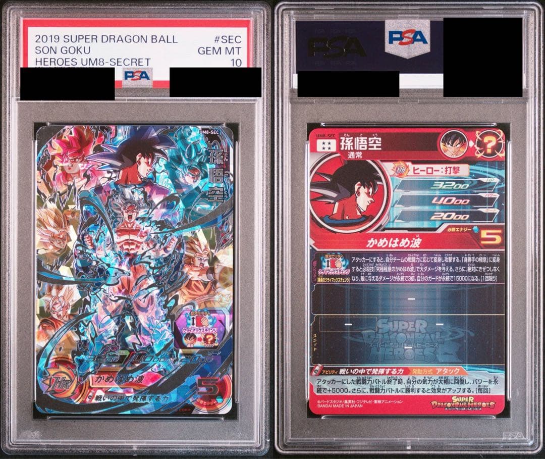 スーパードラゴンボールヒーローズ UM8-SEC 孫悟空 PSA10