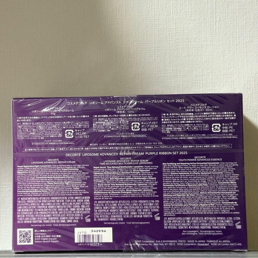 コスメデコルテ　パープルリボンセット2025