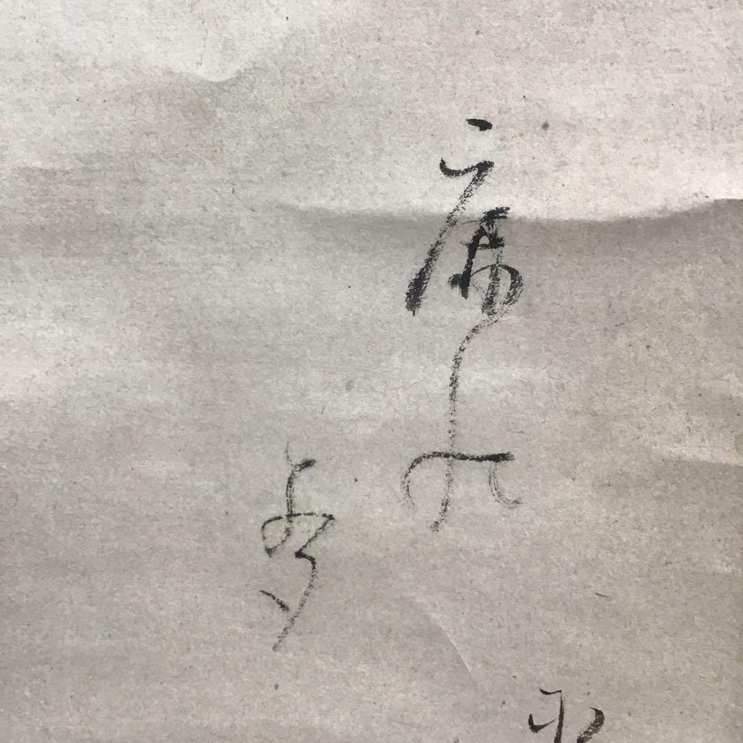 K茶道具　掛軸「鹿」狩人にこそ角はあれ鹿の声　横井也有画讃　栞共　S1011KJ