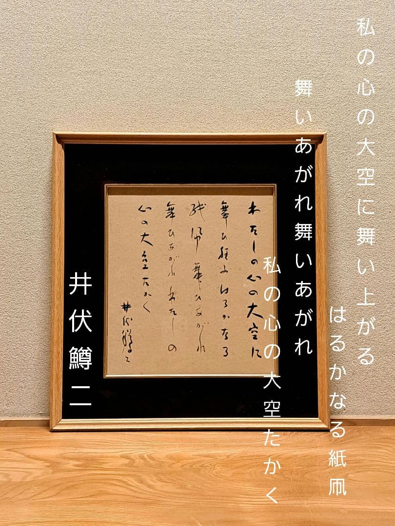 井伏鱒二　色紙　『紙凧』