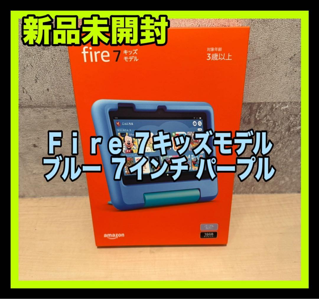新品未開封　Amazon Fire 7 キッズモデル 7インチ　パープル