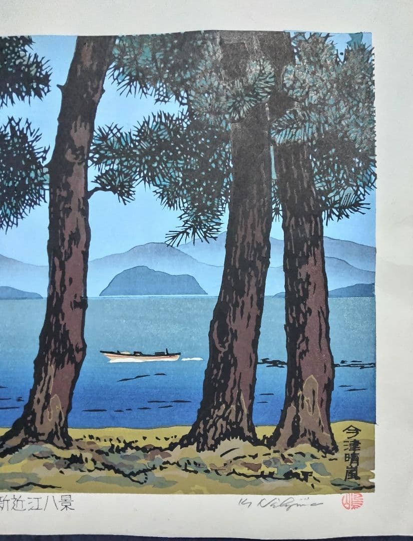 西嶋勝之作 「 新近江百景 今津晴嵐 」 ED：333/500 刷り本