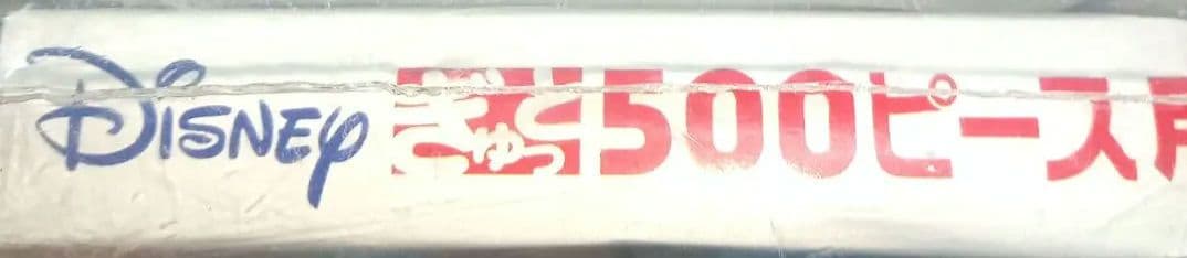 ⭕新品未開封品 Disney 500ピース ジグソーパズル用フレーム3枚