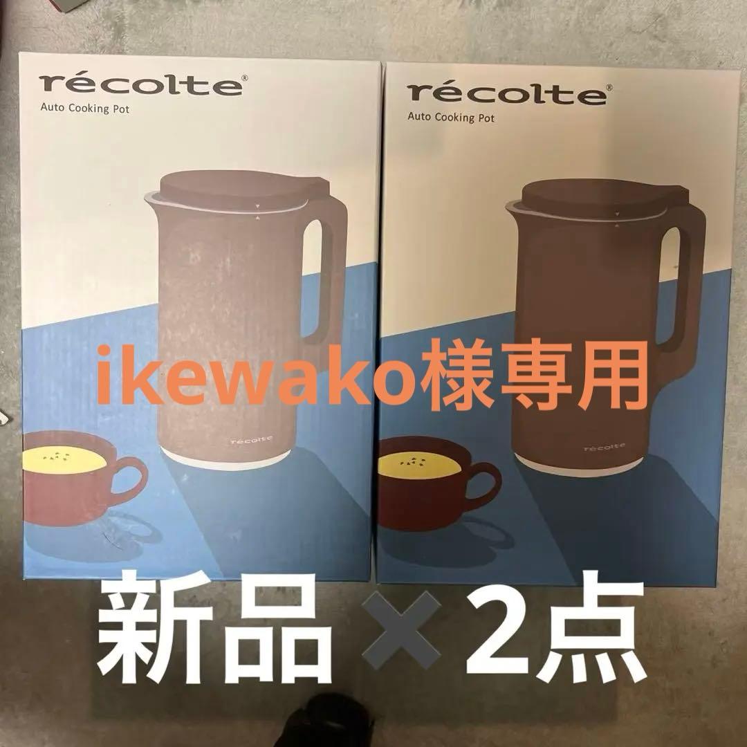 recolte レコルト 自動調理ポット スープメーカー ✖️2点