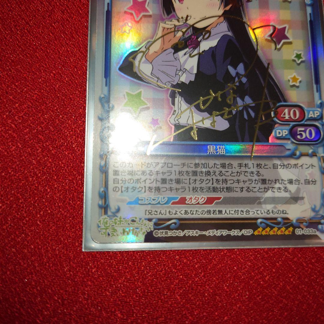 プレシャスメモリーズ 俺の妹がこんなに可愛いわけがない 黒猫 箔押しサイン