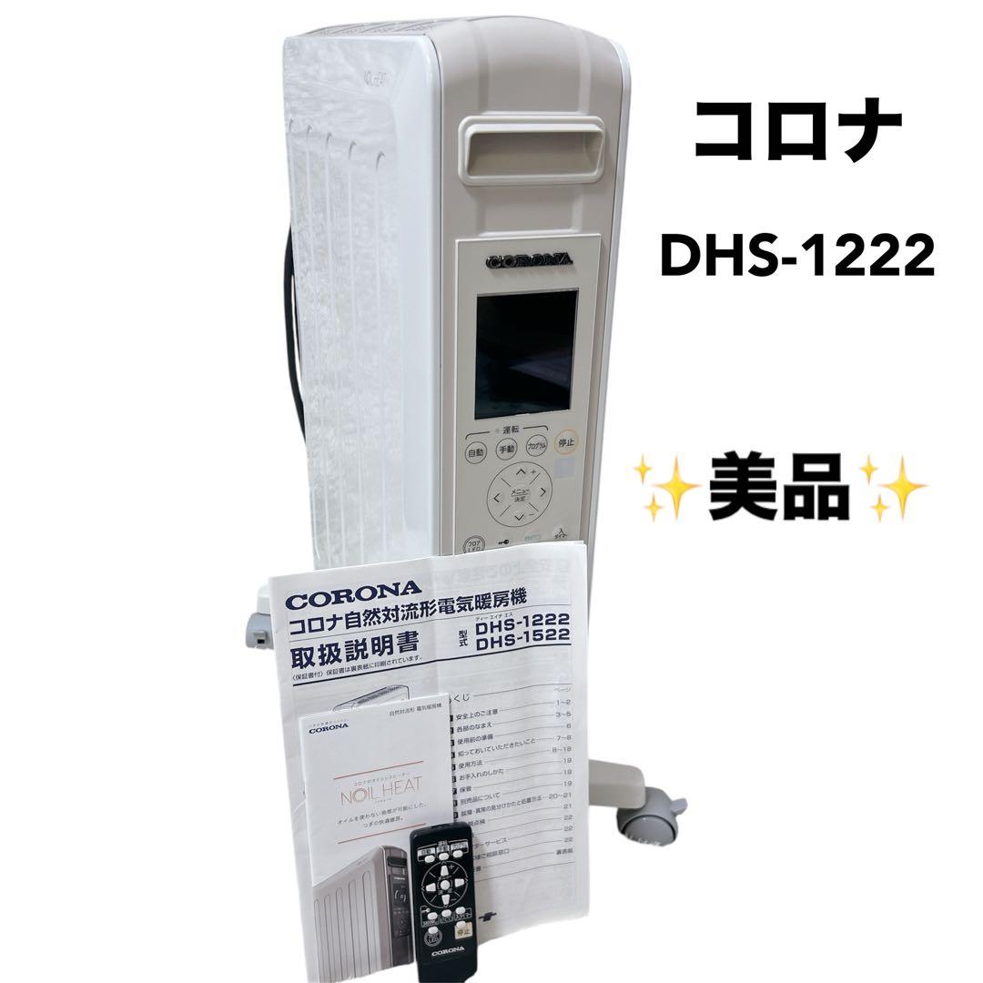 美品　CORONA コロナ オイルヒーター DHS-1222 2022年製 白