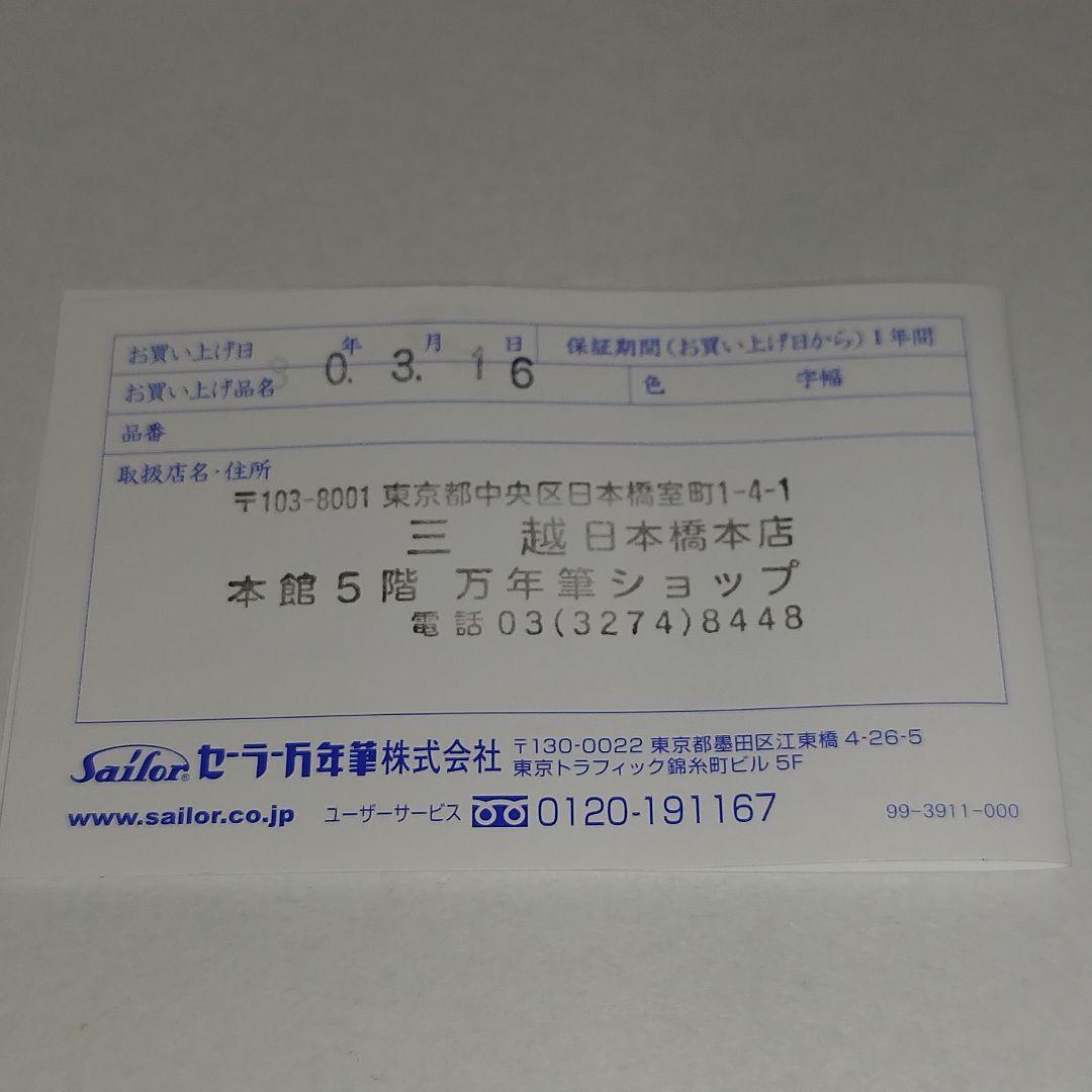 【美品】Sailor 万年筆 プロフィット21 宝尽くし 日本橋三越限定