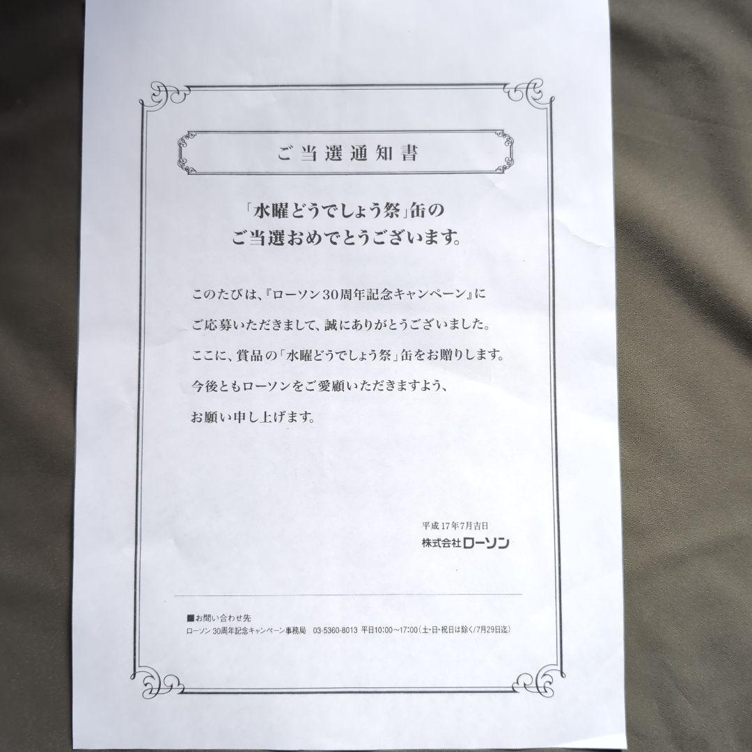 水曜どうでしょう祭UNITE2005　ローソン30周年記念缶