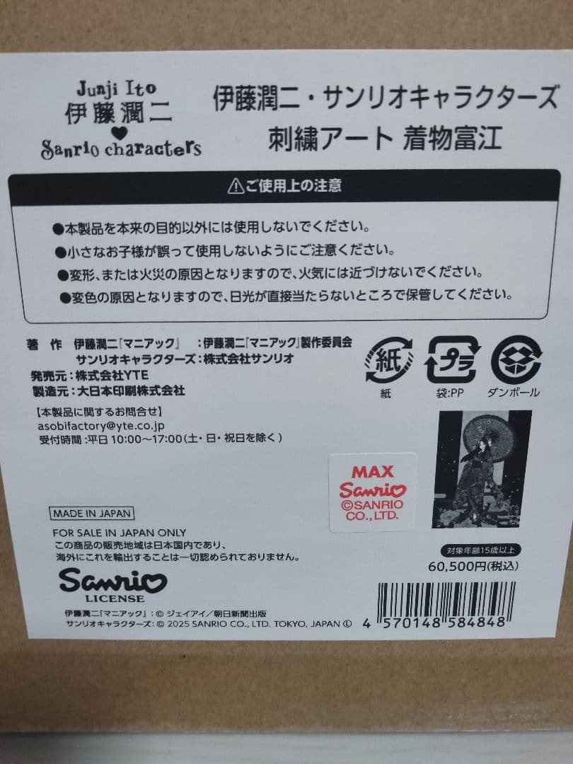 刺繍アート 着物富江 伊藤潤二・サンリオキャラクターズ シリアルナンバー付限定品