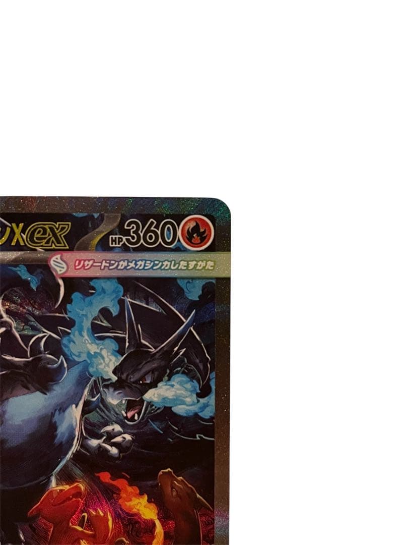 開封後直ぐ メガリザードンX ex SAR HP360 トレーディングカード
