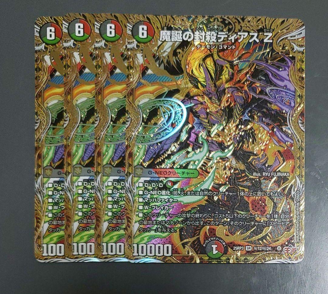 魔誕の封殺 ディアスZ シークレット4枚