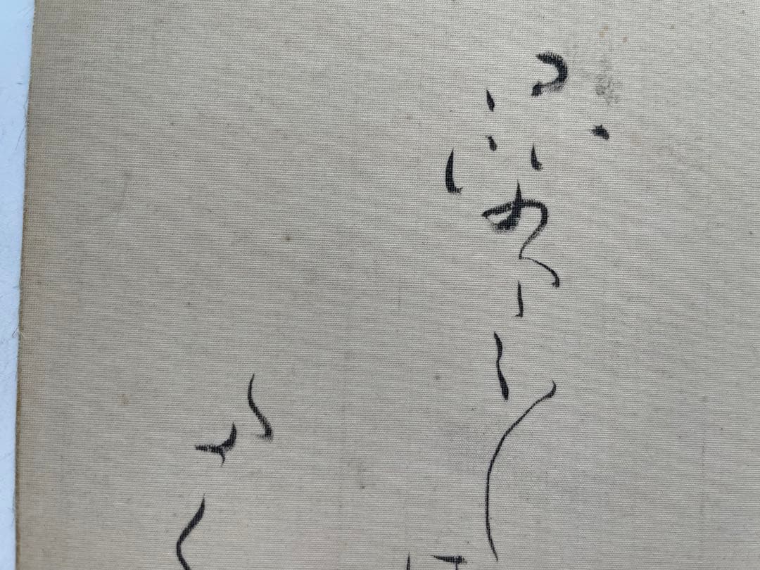 詩人　北原白秋　直筆色紙　いつしかに春の名残となりにけり昆布干し場のたんぽぽの花