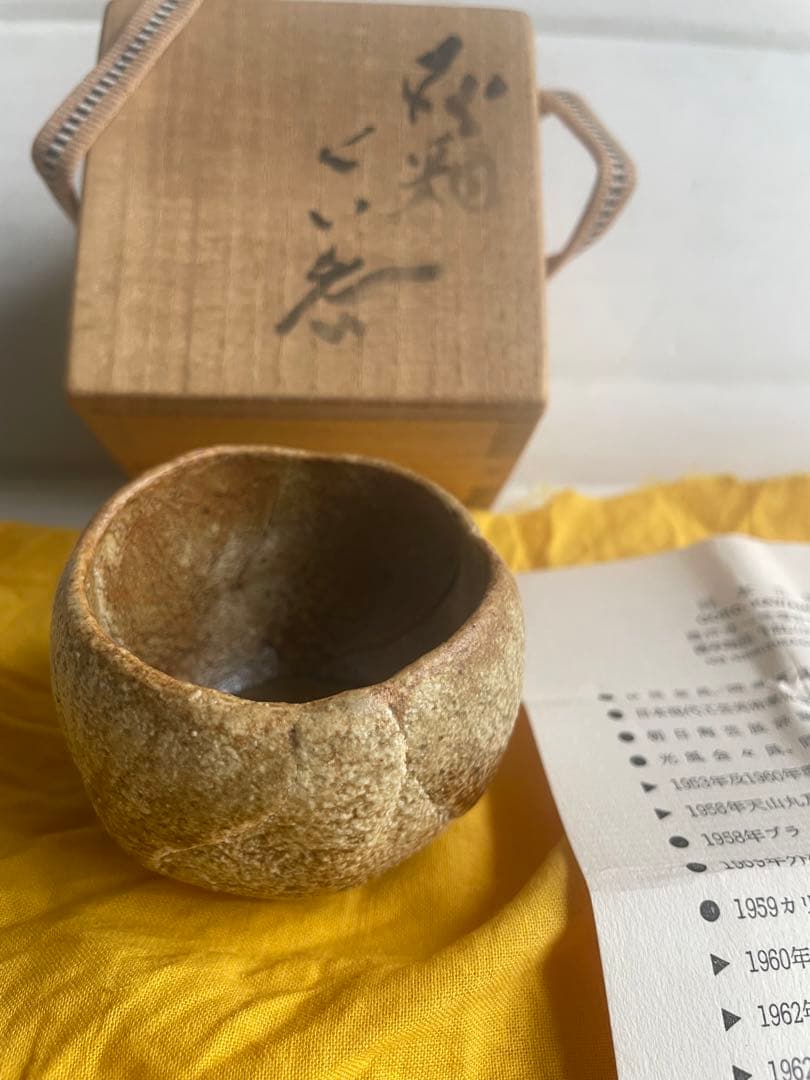 河本五郎　灰釉　ぐい呑