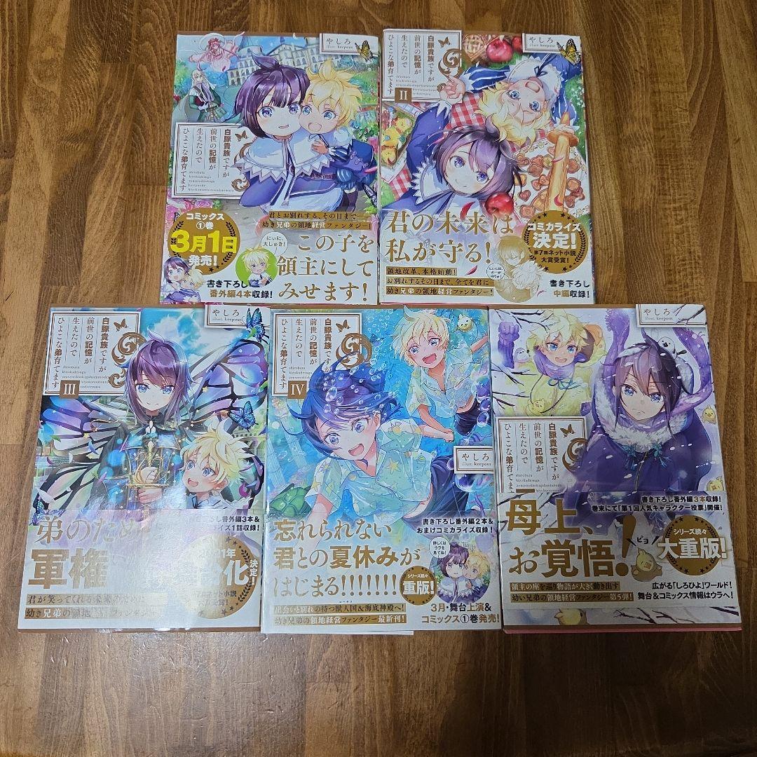 白豚貴族ですが前世の記憶が生えたのでひよこな弟育てます 1～14巻セット