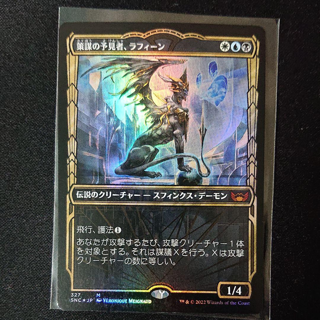 mtg 策謀の予見者、ラフィーン ショーケースfoil 日本語版