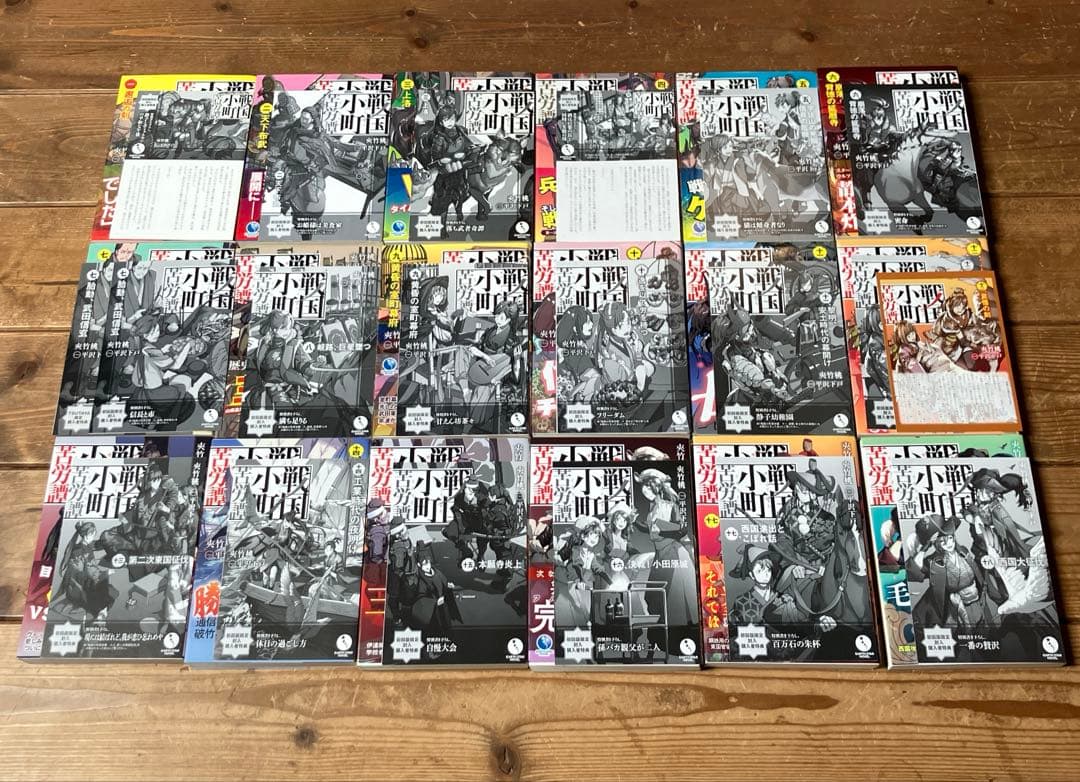 戦国小町苦労譚　小説全18巻セット　特典多数