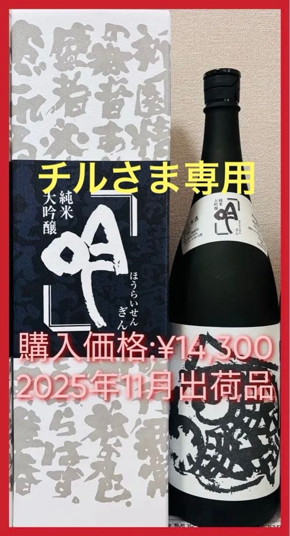 【最高峰！】蓬莱泉 純米大吟醸 吟 1800ml 2025年11月出荷品