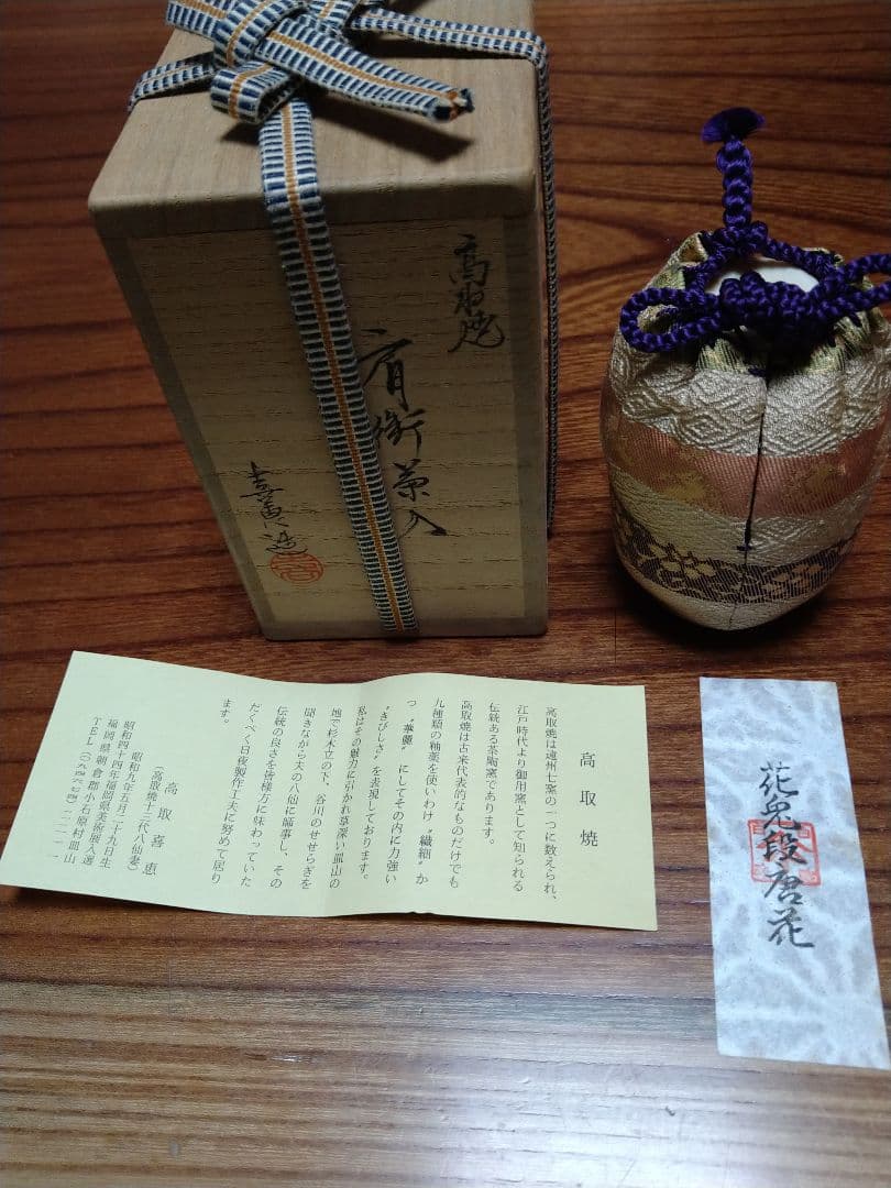 花兎段唐花茶入　高取焼　高取喜恵造