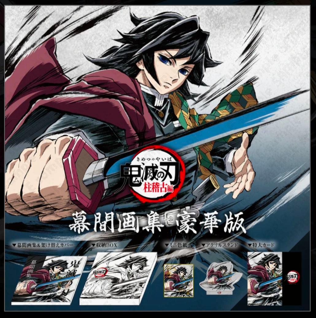 鬼滅の刃　柱稽古編　幕間画集　豪華版　冨岡義勇　新品未開封
