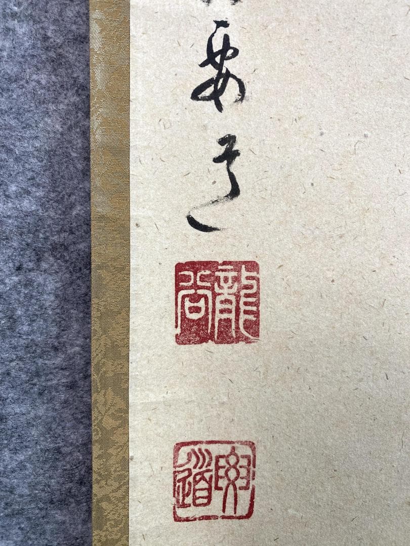 雪尾要道『一期一会』茶道具 共箱 一行書 大徳寺派 大正 兵庫 掛軸