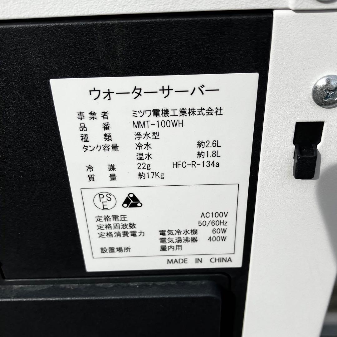 ミツワ ウォーターサーバー しずくりあ　MMT-100WH