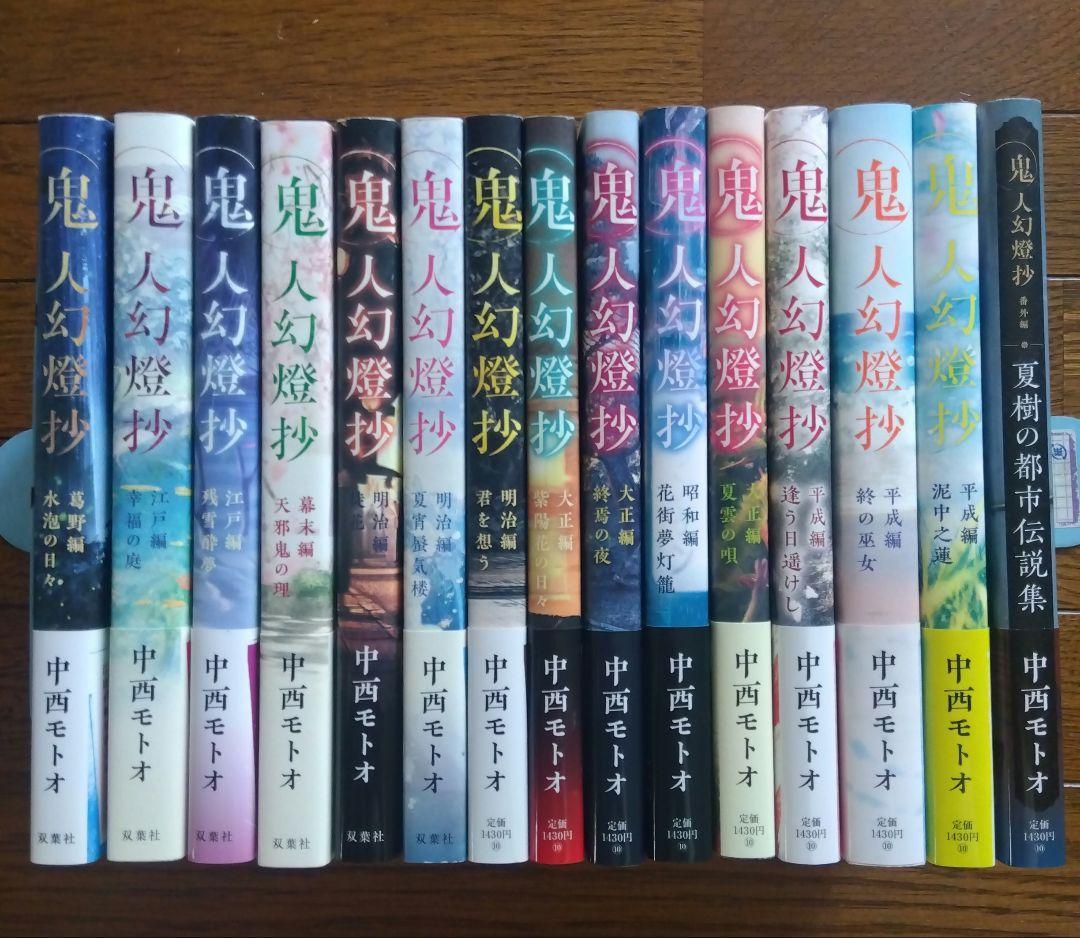 鬼人幻燈抄　1〜14巻＋番外編 全巻初版帯付