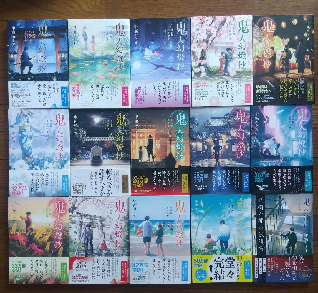 鬼人幻燈抄　1〜14巻＋番外編 全巻初版帯付